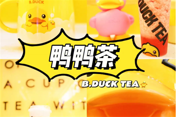 鸭鸭茶官方网站：鸭鸭茶奶茶加盟费多少钱