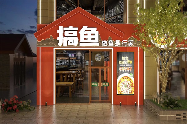 搞鱼酸菜鱼官网加盟电话：搞鱼酸菜鱼加盟费用是多少?