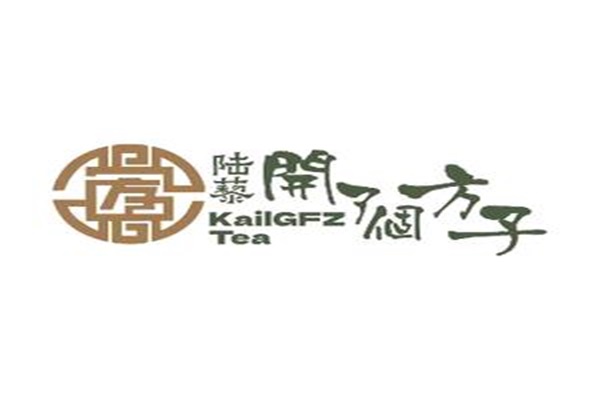 开了个方子奶茶店