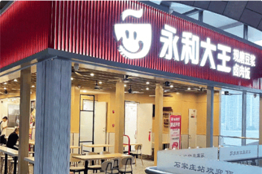 永和大王快餐加盟店电话是多少？永和大王加盟费官网