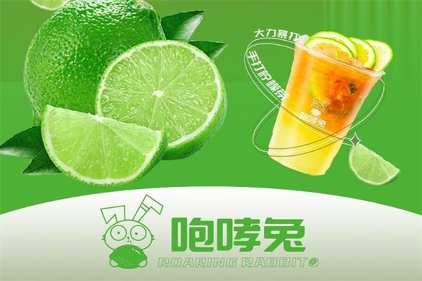 咆哮兔手打柠檬茶加盟官网：咆哮兔手打柠檬茶加盟费要多少钱？