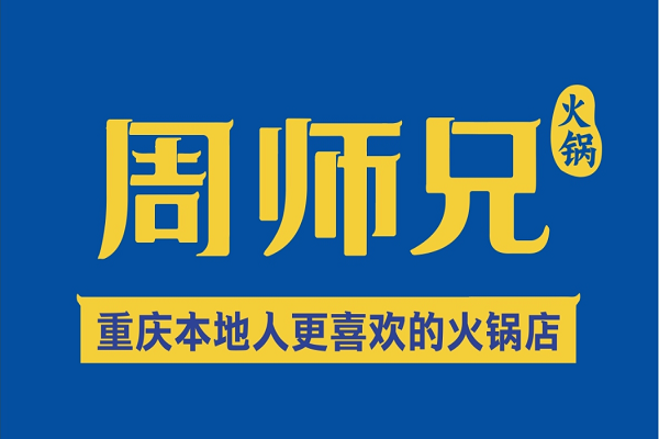 周师兄火锅加盟费用是多少？周师兄火锅加盟有哪些优势？