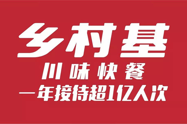 乡村基加盟费及加盟电话是多少？加盟流程是什么