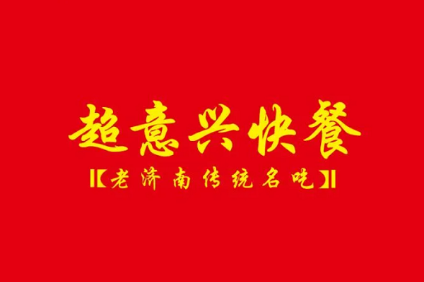 超意兴快餐加盟