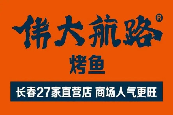 伟大航路烤鱼加盟费及加盟条件：伟大航路烤鱼加盟官网电话