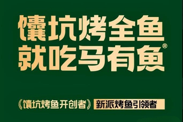 (官方)马有鱼烤鱼加盟费多少？马有鱼囊坑烤鱼加盟成本高不高？