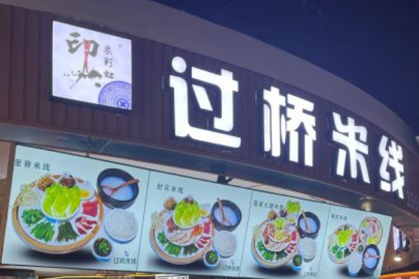 印象彩虹过桥米线加盟费用多少钱？加盟条件咨询电话详情介绍