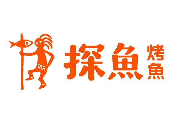 探鱼烤鱼加盟公司总部400热线电话：探鱼烤鱼加盟官网费用明细表