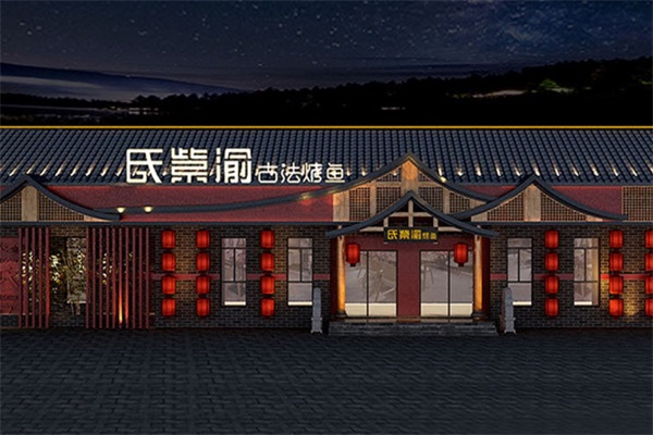 氏紫渝古法烤鱼加盟官网唯一电话：氏紫渝古法烤全鱼加盟费多少？