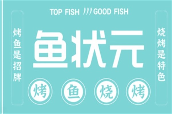 鱼状元青花椒烤鱼加盟公司总部400热线电话:鱼状元烤鱼加盟费官网
