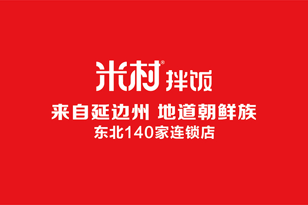 米村拌饭加盟条件和费用是多少？米村拌饭加盟前景如何