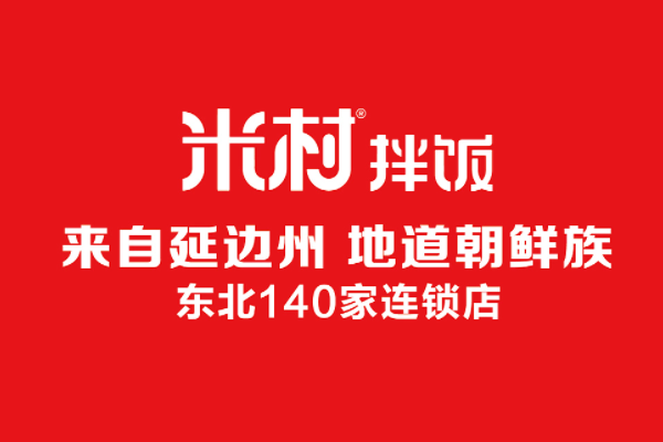 米村拌饭加盟总部电话号码：米村拌饭加盟条件和费用表