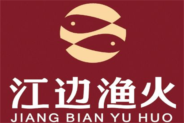 江边渔火烤全鱼加盟费多少？江边渔火烤全鱼加盟总部咨询电话