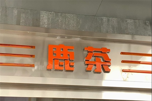 鹿茶奶茶店