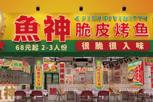广州鱼神脆皮烤鱼加盟费用及加盟条件:鱼神脆皮烤鱼有多少家连锁店了