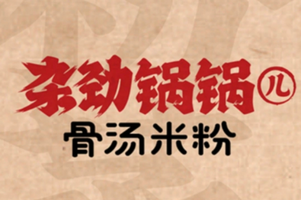 杂劲锅锅儿骨汤米粉2024招募合伙人：杂劲锅锅儿骨汤米粉加盟有套路吗?