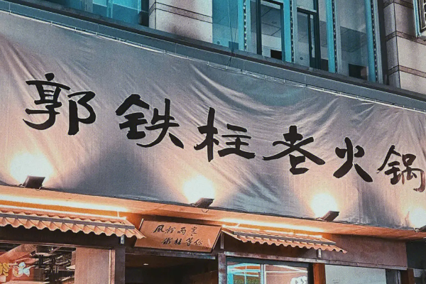 郭铁柱老火锅店