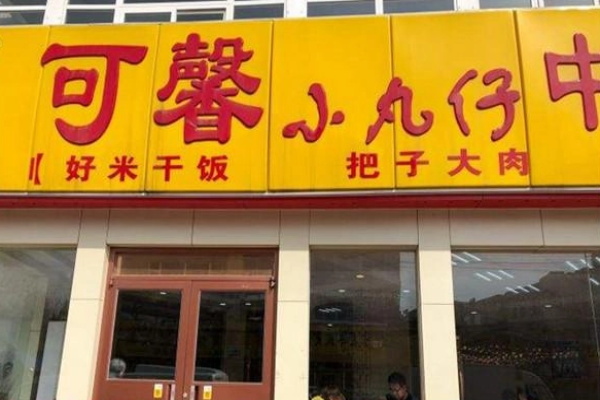 可馨小丸子快餐店