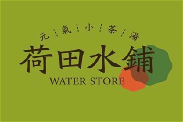 荷田水铺养生茶饮加盟：荷田水铺加盟费用标准及加详细流程解析