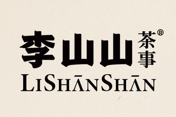 李山山茶事加盟官网_李山山茶事加盟官网400电话