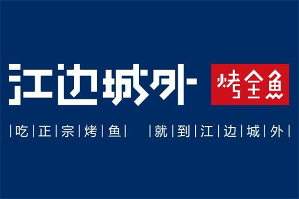 江边城外烤全鱼加盟官网400热线：江边城外烤全鱼加盟电话多少？