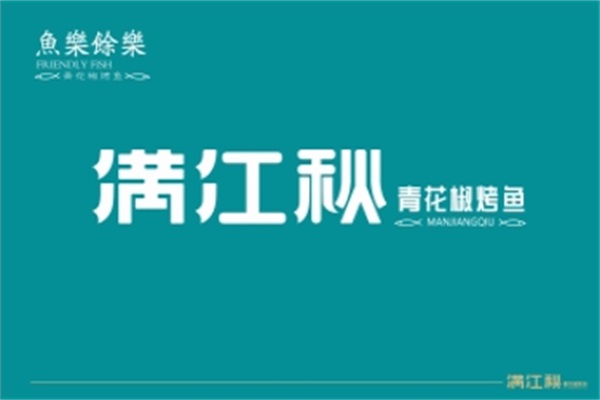 满江秋烤鱼官网(2024新)加盟费多少钱？满江秋烤鱼加盟电话400热线