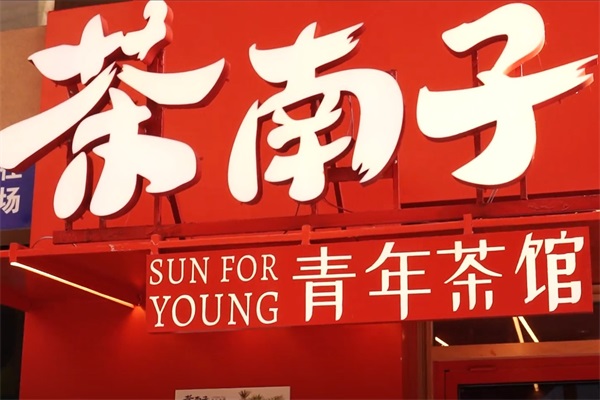 茶南子·中式青年茶馆加盟费用及加盟条件:茶南子·中式青年茶馆加盟总部地址