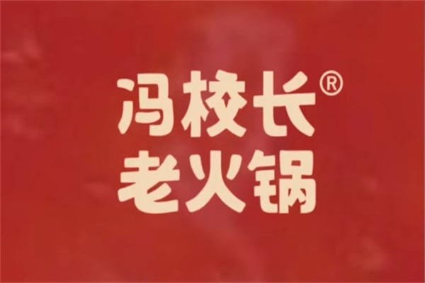 2024年冯校长老火锅加盟费明细表:（官方）冯校长老火锅加盟费多少钱