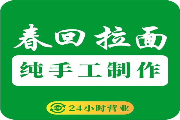 春回拉面加盟官网:春回拉面加盟费用需要多少钱？