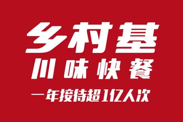 2024年乡村基快餐加盟费用及加盟条件：官网电话咨询！