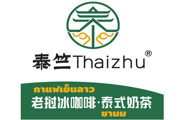 泰竺老挝冰咖啡加盟总部400热线：泰竺老挝冰咖啡加盟多少钱？