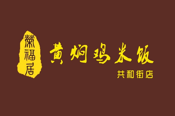 荣福居黄焖鸡米饭加盟官网：荣福居黄焖鸡米饭加盟费要多少钱？