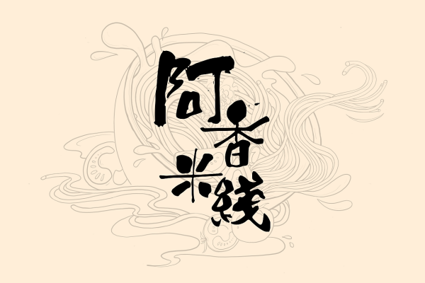 阿香米线加盟费要多少？阿香米线加盟费及加盟条件！