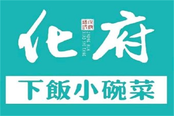 化府小碗菜加盟费大概多少？化府小碗菜官网400热线电话