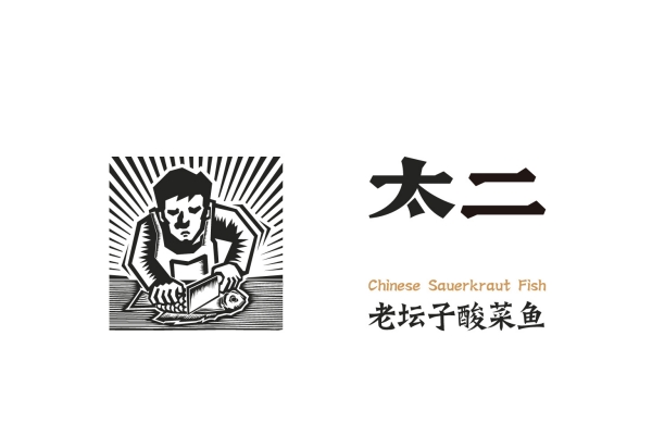 太二酸菜鱼加盟费多少钱? 太二酸菜鱼加盟条件及费用
