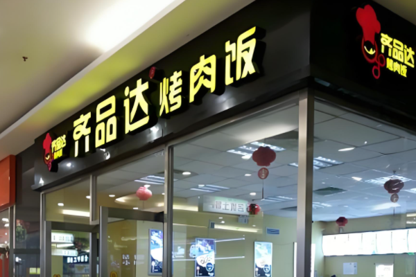 齐品达烤肉饭加盟费多少钱？齐品达超大鸡腿饭加盟官网电话！