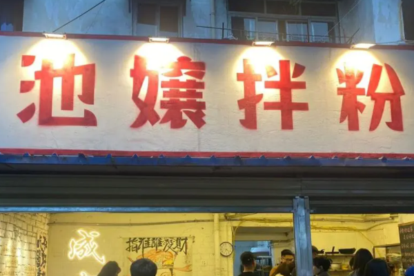 池嬢拌粉加盟费需要多少钱？池嬢拌粉加盟总部电话！