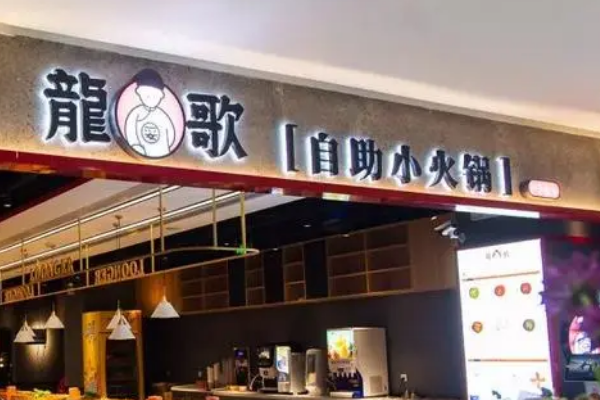 龙歌自助小火锅加盟费多少钱？加盟条件有哪些？
