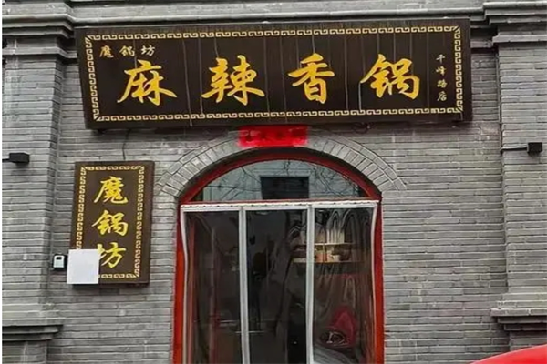 魔锅坊麻辣香锅是加盟的吗?加盟费用多少