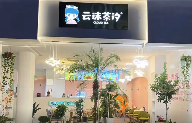 云沫茶汐奶茶加盟费多少钱？云沫茶汐奶茶加盟条件是什么