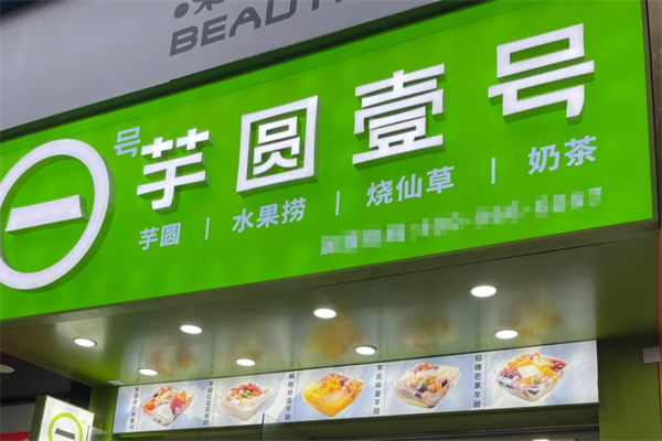 芋圆一号加盟费用多少钱?2024加盟费用明细