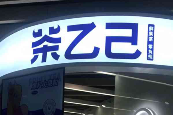 茶乙己加盟费多少钱？茶乙己奶茶店如何加盟？