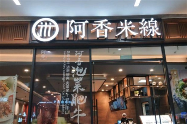 阿香米线官方网站入口：阿香米线加盟费多少