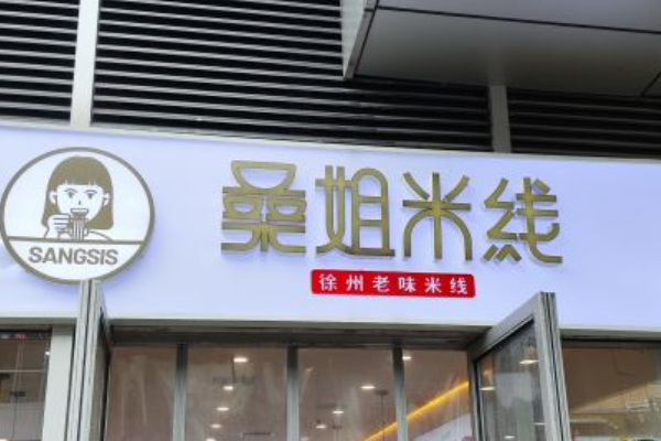 桑姐米线加盟费多少钱？是怎么加盟的？