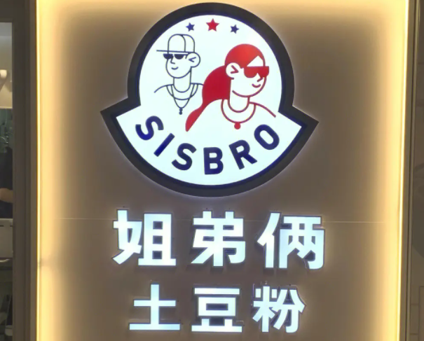 姐弟俩土豆粉加盟费多少钱？加盟官网及条件！