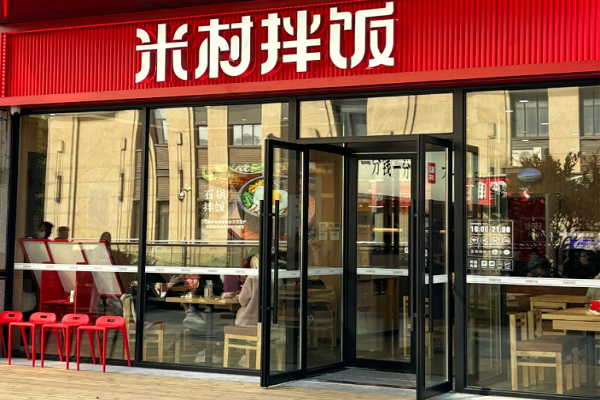米村拌饭加盟费多少钱？米村拌饭能不能加盟【官网】