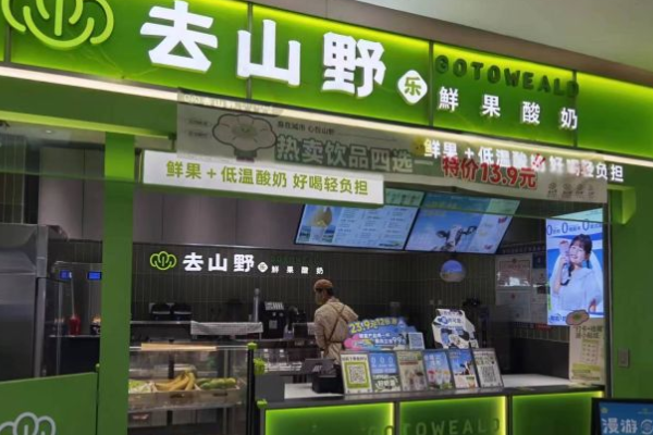 去山野鲜果酸奶加盟费大概多少钱?去山野鲜果酸奶加盟电话！