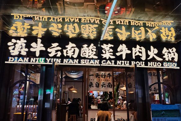 滇牛云南酸菜牛肉火锅加盟费多少钱？加盟电话咨询！