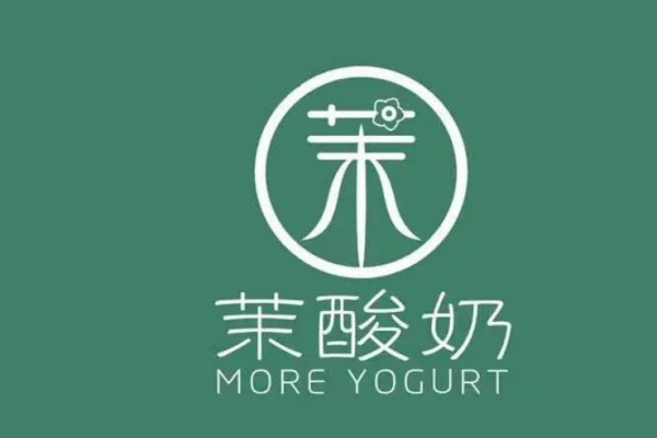 茉酸奶加盟费多少？茉酸奶总部电话多少？