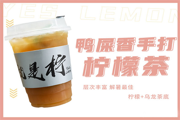 Yes Lemon就是柠手打柠檬茶加盟电话：就是柠手打柠檬茶加盟多少钱?